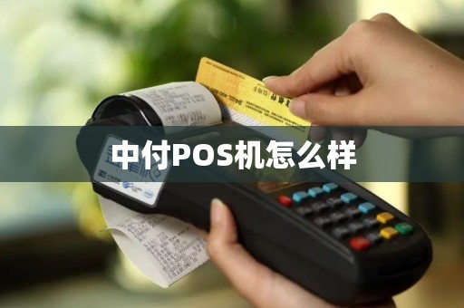 中付POS机怎么样