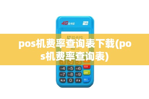 pos机费率查询表下载(pos机费率查询表)
