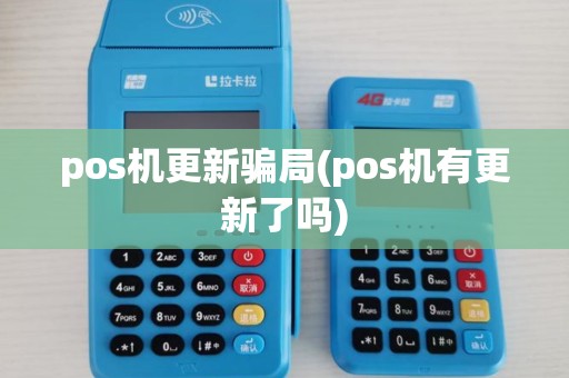 pos机更新骗局(pos机有更新了吗)