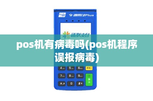 pos机有病毒吗(pos机程序误报病毒)