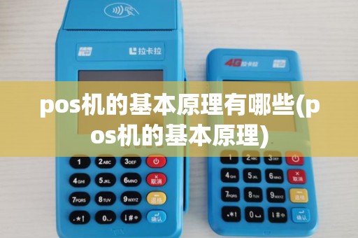 pos机的基本原理有哪些(pos机的基本原理)