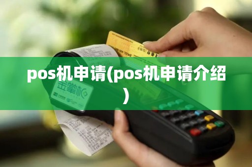 pos机申请(pos机申请介绍)