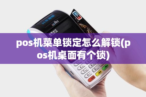 pos机菜单锁定怎么解锁(pos机桌面有个锁)