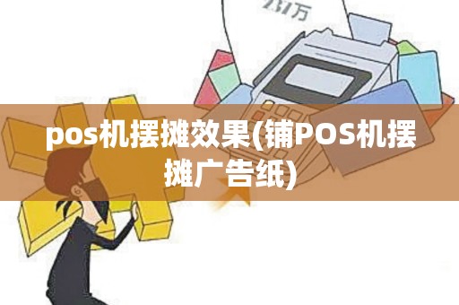 pos机摆摊效果(铺POS机摆摊广告纸)
