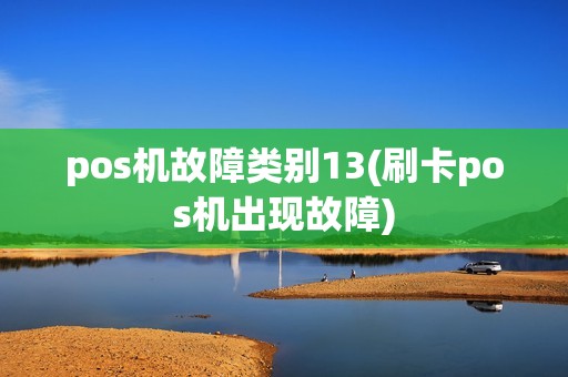 pos机故障类别13(刷卡pos机出现故障)