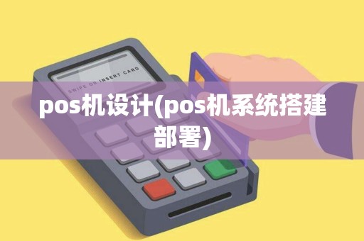 pos机设计(pos机系统搭建部署)