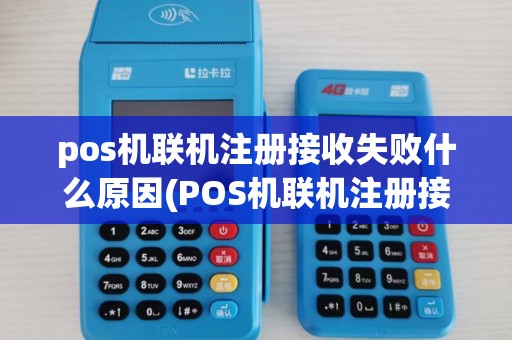 pos机联机注册接收失败什么原因(POS机联机注册接收失败)
