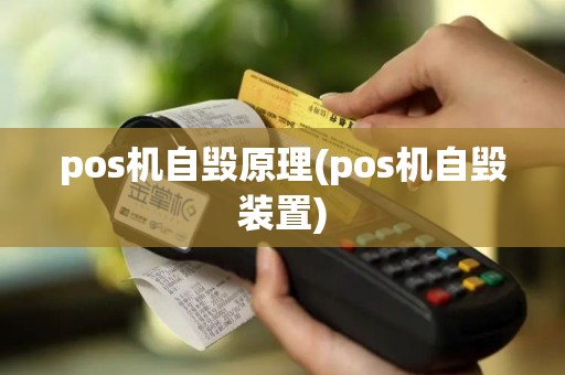 pos机自毁原理(pos机自毁装置)