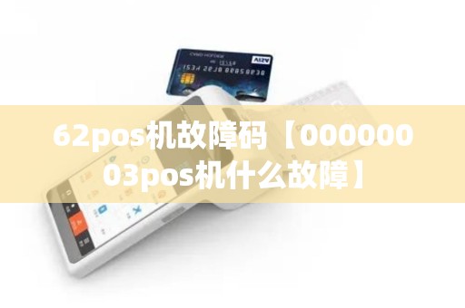 62pos机故障码【00000003pos机什么故障】