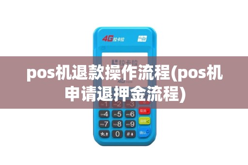 pos机退款操作流程(pos机申请退押金流程)