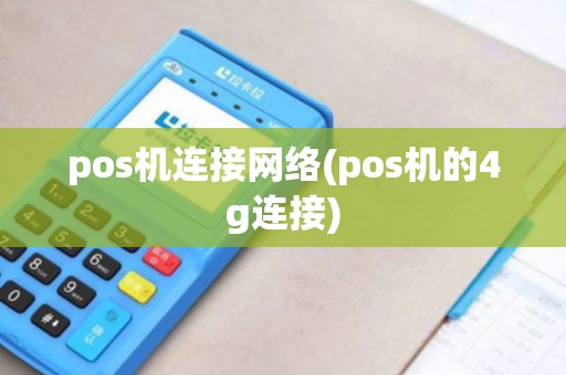pos机连接网络(pos机的4g连接)