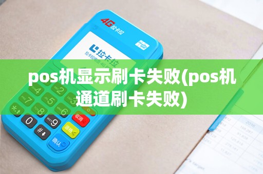pos机显示刷卡失败(pos机通道刷卡失败)