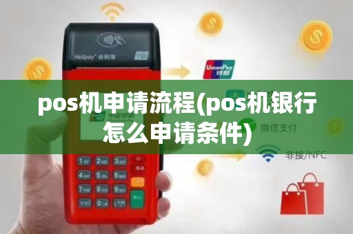 pos机申请流程(pos机银行怎么申请条件)