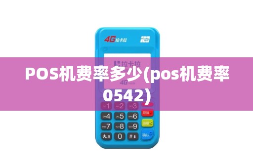 POS机费率多少(pos机费率0542)