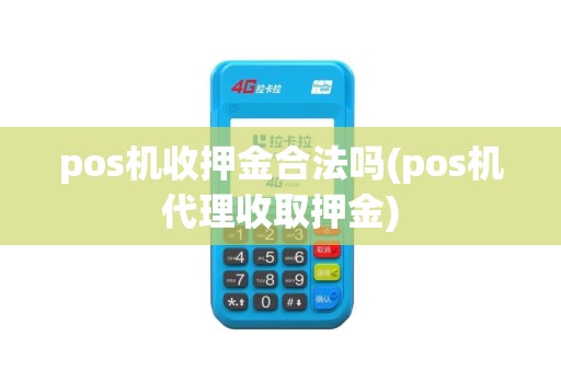 pos机收押金合法吗(pos机代理收取押金)