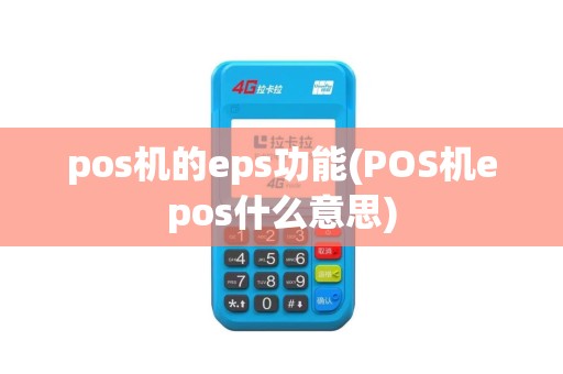 pos机的eps功能(POS机epos什么意思)