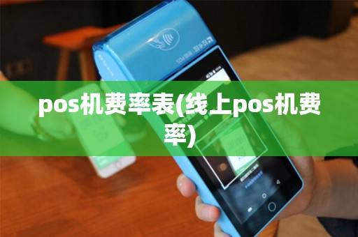 pos机费率表(线上pos机费率)