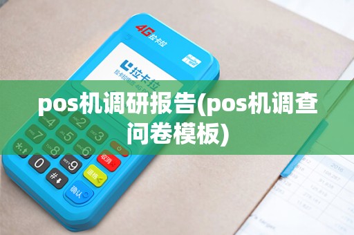pos机调研报告(pos机调查问卷模板)