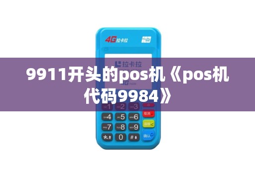 9911开头的pos机《pos机代码9984》