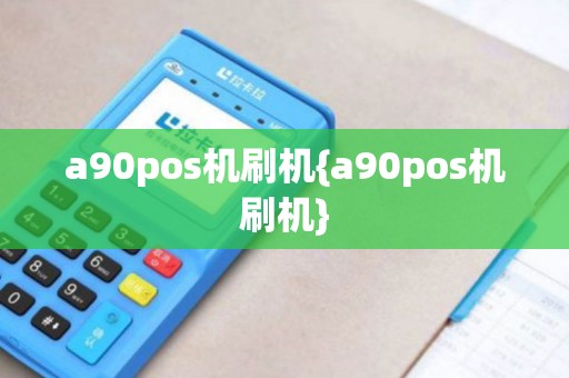 a90pos机刷机{a90pos机刷机}
