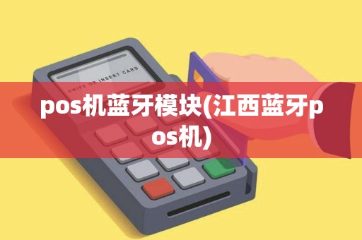 pos机蓝牙模块(江西蓝牙pos机)