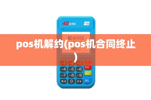 pos机解约(pos机合同终止)