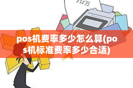 pos机费率多少怎么算(pos机标准费率多少合适)