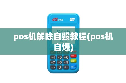 pos机解除自毁教程(pos机自爆)
