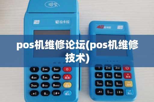 pos机维修论坛(pos机维修技术)