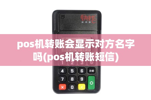 pos机转账会显示对方名字吗(pos机转账短信)