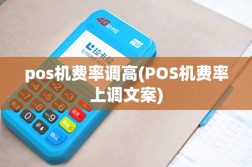 pos机费率调高(POS机费率上调文案)