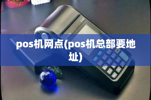 pos机网点(pos机总部要地址)