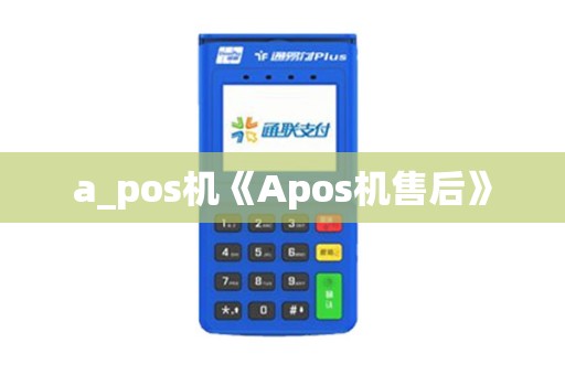 a_pos机《Apos机售后》