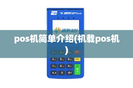 pos机简单介绍(机载pos机)