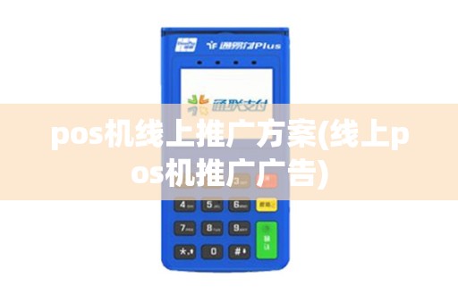 pos机线上推广方案(线上pos机推广广告)