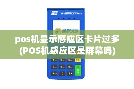 pos机显示感应区卡片过多(POS机感应区是屏幕吗)