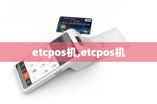 etcpos机,etcpos机