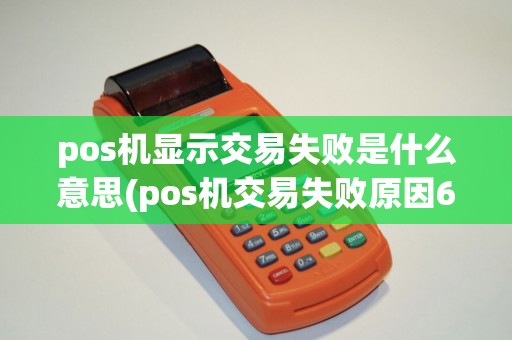 pos机显示交易失败是什么意思(pos机交易失败原因61)