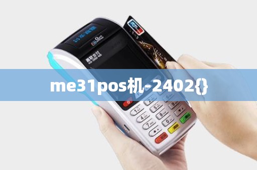me31pos机-2402{}