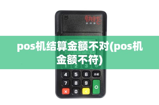 pos机结算金额不对(pos机金额不符)