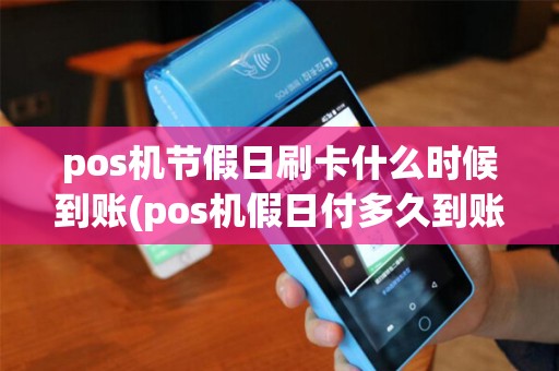 pos机节假日刷卡什么时候到账(pos机假日付多久到账)