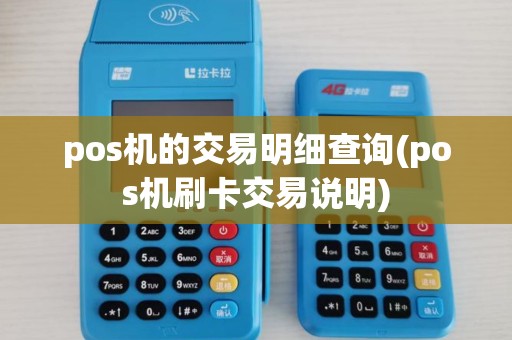 pos机的交易明细查询(pos机刷卡交易说明)
