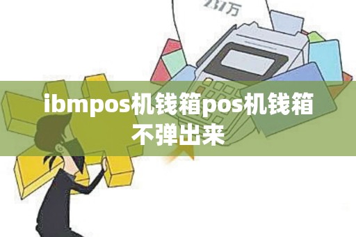 ibmpos机钱箱pos机钱箱不弹出来
