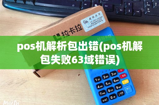 pos机解析包出错(pos机解包失败63域错误)