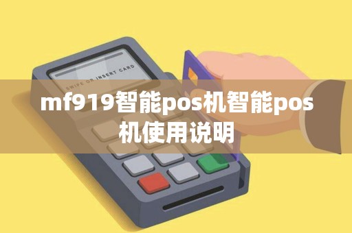 mf919智能pos机智能pos机使用说明