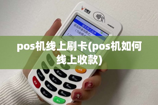 pos机线上刷卡(pos机如何线上收款)
