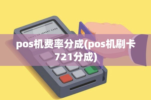 pos机费率分成(pos机刷卡721分成)