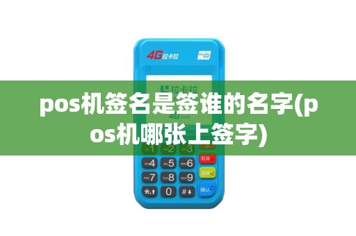 pos机签名是签谁的名字(pos机哪张上签字)
