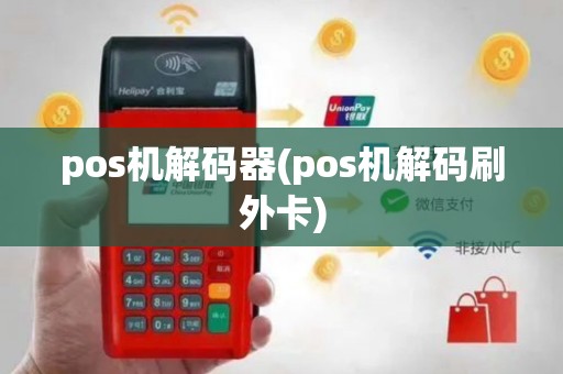 pos机解码器(pos机解码刷外卡)