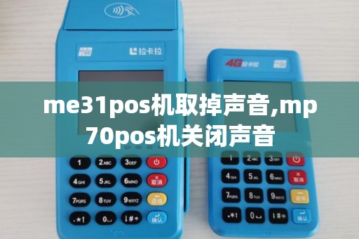 me31pos机取掉声音,mp70pos机关闭声音